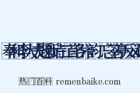 奉和李大夫题新诗二首各六韵·忘筌亭反义词是什么意思的图片